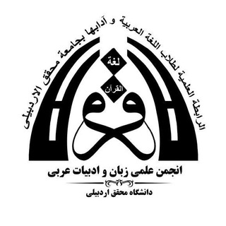 انجمن علمی زبان و ادبیات عربی دانشگاه محقق (@arabic_uma)