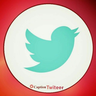 کَپشِنtwiteer|🌐| (@caption_twiteer)