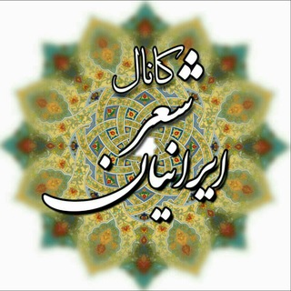 کانال شعر ایرانیان (@iraneean1)