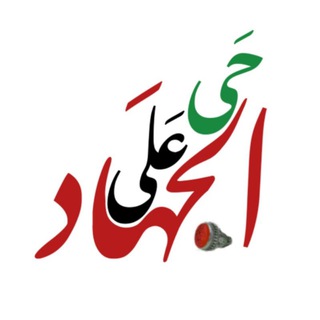 حَی‌ عَلی‌ الجَهاد (@com_on_jihad)