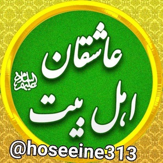 🌹کانال عاشقان اهل بیت علیهم السلام 🌹 (@hoseeine313)