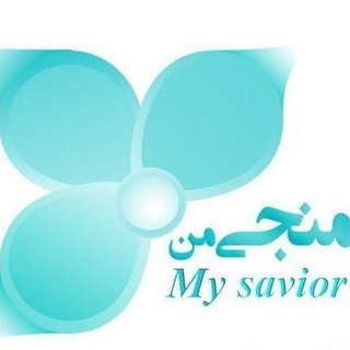 منجی‌ جهان،امام زمان عج (@my_savior)