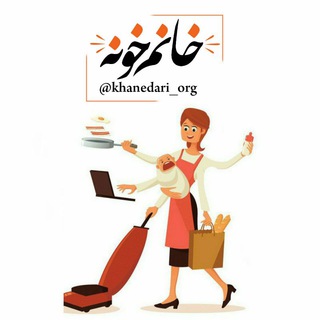 خ‍‌ان‍‌وم‍‌ خ‍‌ون‍‌ه‍‌|𝐢𝐝𝐞𝐚🍓 (@khanedari_org)