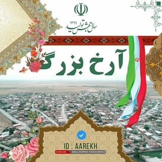 کانال خبری آرخ بزرگ (@aarekh)
