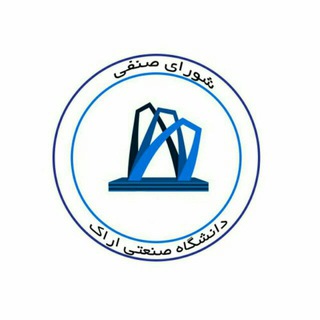 شورای صنفی دانشگاه صنعتی اراک (@shoura_senfi_aut)
