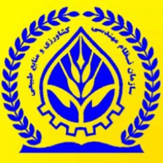 سازمان نظام مهندسی کشاورزی و منابع طبیعی استان کرمانشاه (@nezamksh)