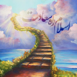 ●گروه اسلام راه سعادت● (@rahseadt2)