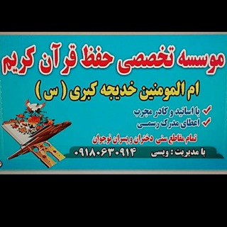 مدرسه حفظ قرآن خدیجه کبری (@hefzz_quran)