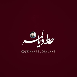 خَط‌ِّدیٰالَمِه | KHATE DIALAME (@khate_dialame)