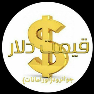 دلار جوانرود اورامانات اخبار (@dolarjavanrod)
