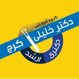 گروه آموزشی تآلیفی دکتر خلیلی(کرج) (@drkhalilikaraj)