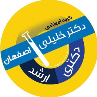 گروه آموزشی تألیفی دکترخلیلی(اصفهان) (@drkhaliliesfahann)