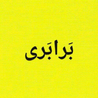 برابری (@barabariii)
