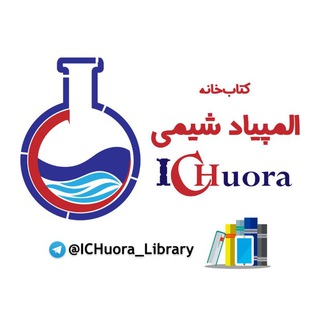 کتاب خانه شیمی ‌ICHuora (@ichuora_library)