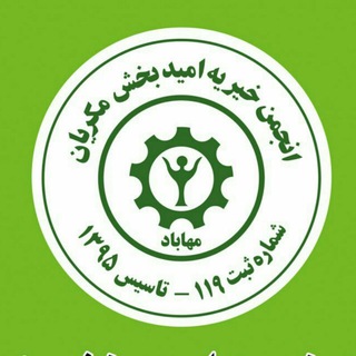 انجمن خیریه امید بخش مکریان (@mokrianch)