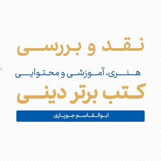 نقد و بررسی (@ajoopari)