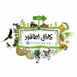 اطاقوَر otaghvar (@otaghvar)