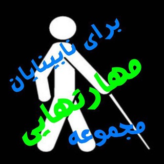 مهارت هایی برای نابینایان (@blindness_skills1)