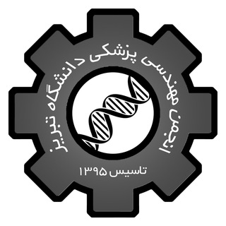 انجمنعلمیمهندسیپزشکیدانشگاهتبریز (@bmetu)