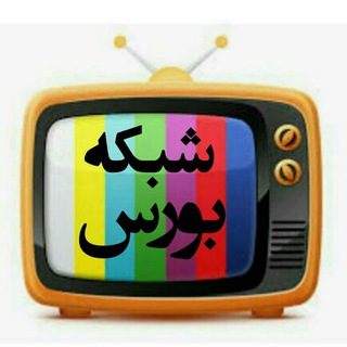 شبکه بورس(عاشوری - شهریاری) (@shba24)