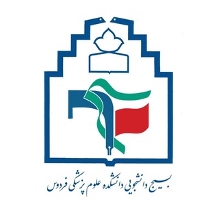 بسیج دانشجویی دانشکده علوم پزشکی فردوس (@basij_bumsferdows)