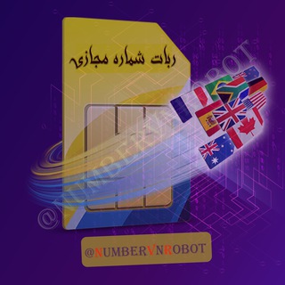 گزارشات ربات شماره مجازی (@numbervnstats)