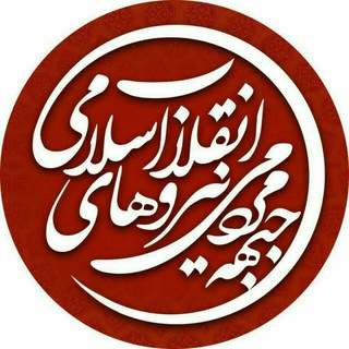 کانال جبهۀمردمی‌‌انقلاب قزوین (@jebhey_mardomi)