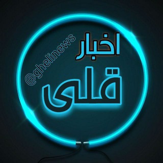 اخبار قِلی (@ghellinews)
