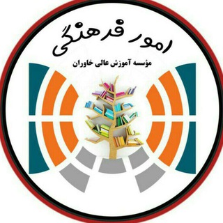 فرهنگی و دانشجویی خاوران (@farhangi_khi)