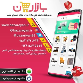 فروشگاه اینترنتی بازاریان 🛒 (@bazariyan99)
