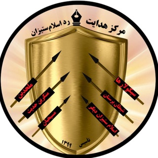 مرکز هدایت؛ رد اسلام ستیزان (@hedayat1442)