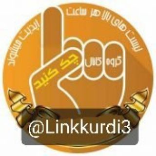 لینک‌کوردی (@linkkurdi3)
