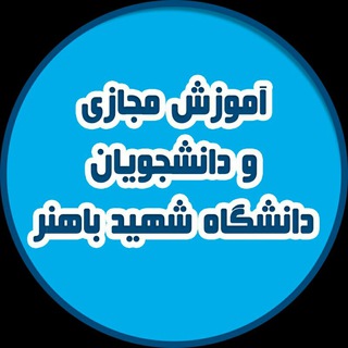 آموزش مجازی دانشجویان دانشگاه شهید باهنر (@vtsbuk)