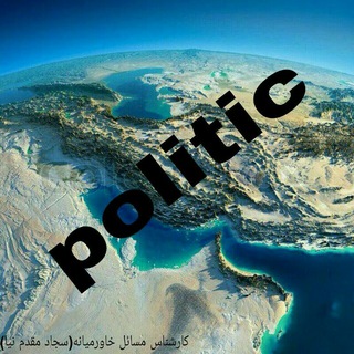 Politic / سجاد مقدم نیا (@politic_313)