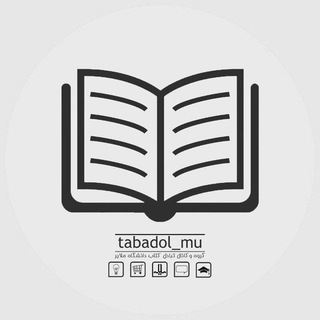 گروه تبادل کتاب | دانشگاه ملایر (@tabadolmu)