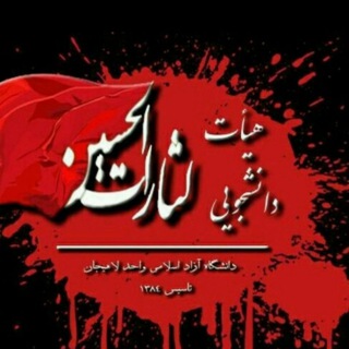 هیئت لثارات الحسین(ع)دانشجویی (@lesaratalhossain_liau)