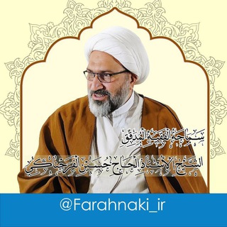 حضرت استاد فرحناکی دام ظلّه الوارف (@farahnaki_ir)