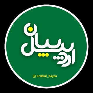 پایگاه تحلیلی خبری اردبیل بیان (@shiva_bayan)