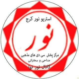 👈کانال استریو نور کرج👉 (@noornava)