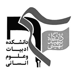بسیج دانشکده ادبیات‌ و علوم انسانی (@basijsbufllh)