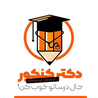 کانال آموزشی دکترکنکور (@drkounkor)