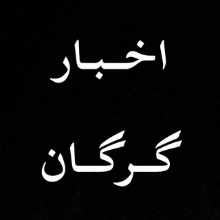 کانال اخبار گرگان (@akhbargorgan1)