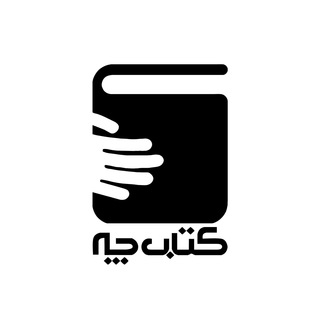 کتاب-چه؟ KC ! (@ketaab_che)