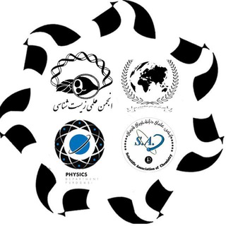 انجمن های علمی دانشجویی دانشکده علوم پایه دانشگاه فردوسی مشهد (@olomfum)