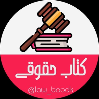 ⚖کتاب حقوقی⚖ (@law_boook)