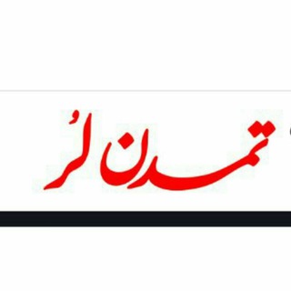 پایگاه خبری تمدن لر (@tamadonlor)