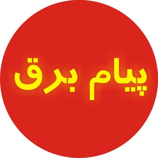 پیام برق آنلاین (@wapbarg)