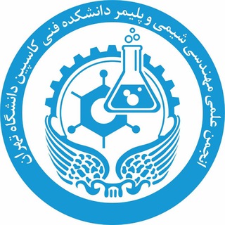 انجمن علمی مهندسی شیمی و پلیمر دانشکده فنی کاسپین (@caspian_sacheeng)