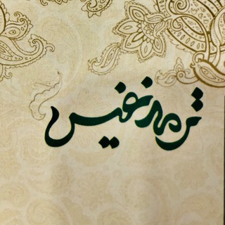 ترمه نفیس (@termenafiss)