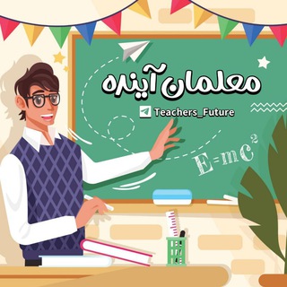 معلمان آینده 😍 (@teachers_future)